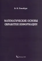 Математические основы обработки информации. Монография