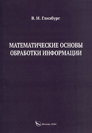 Математические основы обработки информации. Монография