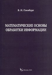 Математические основы обработки информации. Монография