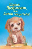 Щенок Любимчик, или Давай мириться! : повесть - 0