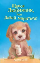 Щенок Любимчик, или Давай мириться! : повесть