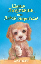 Щенок Любимчик, или Давай мириться! : повесть