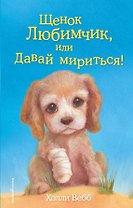 Щенок Любимчик, или Давай мириться! : повесть