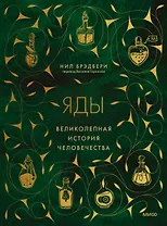 Яды: великолепная история человечества