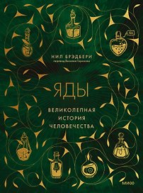 Яды: великолепная история человечества