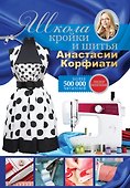 Школа кройки и шитья Анастасии Корфиати - 0