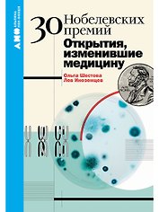 30 Нобелевских премий: Открытия, изменившие медицину