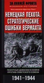 Немецкая пехота. Стратегические ошибки вермахта. Пехотные дивизии в войне против Советского Союза.