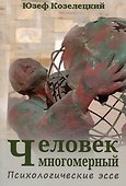 Человек многомерный. Психологические эссе - 0