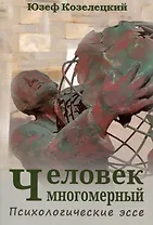 Человек многомерный. Психологические эссе