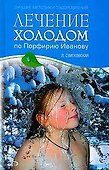 Лечение холодом по Порфирию Иванову - 0