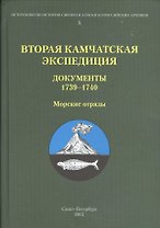 Вторая Камчатская экспедиция : Документы 1739–1740. Морские отряды
