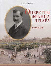Оперетты Франца Легара и он сам