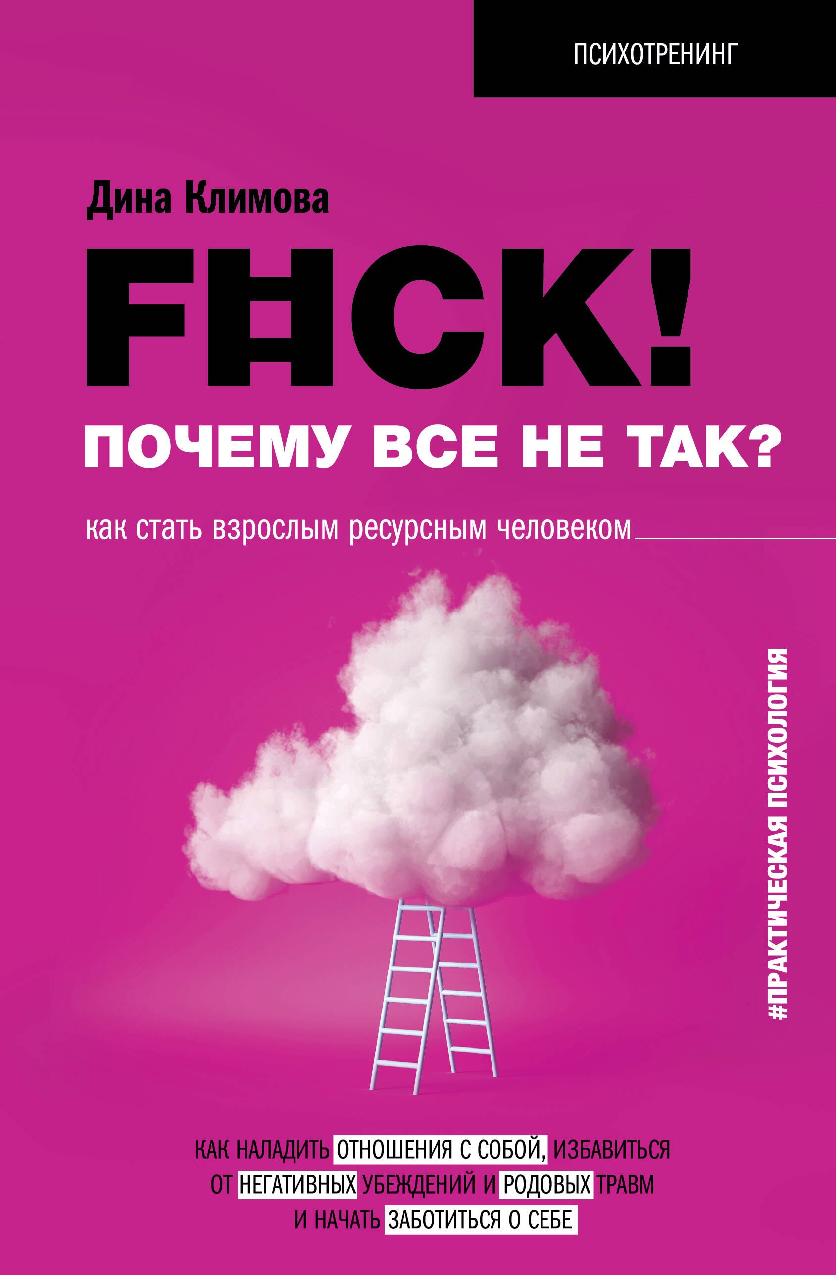 

F#ck! Почему все не так Как стать взрослым ресурсным человеком