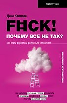 F#ck! Почему все не так? Как стать взрослым ресурсным человеком