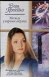 Между ударами сердца.