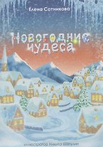Новогодние чудеса