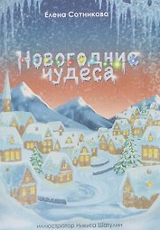 Новогодние чудеса