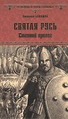 Святая Русь. Кн.1. Степной пролог - 0