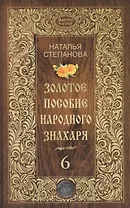 Золотое пособие народного знахаря. Кн. 6
