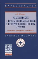 Классические и неклассические логики в историко-философском аспекте. Учебное пособие