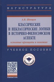 Классические и неклассические логики в историко-философском аспекте. Учебное пособие
