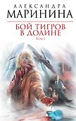 Бой тигров в долине : роман в 2-х т. /Т.2 - 0