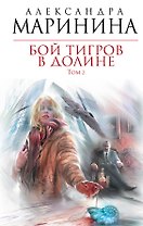 Бой тигров в долине : роман в 2-х т. /Т.2