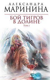 Бой тигров в долине : роман в 2-х т. /Т.2