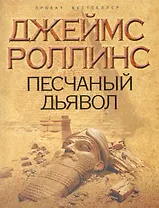 Песчаный дьявол