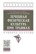 Лечебная физическая культура при травмах: Учебное пособие