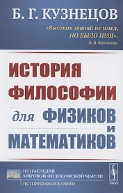 История философии для физиков и математиков