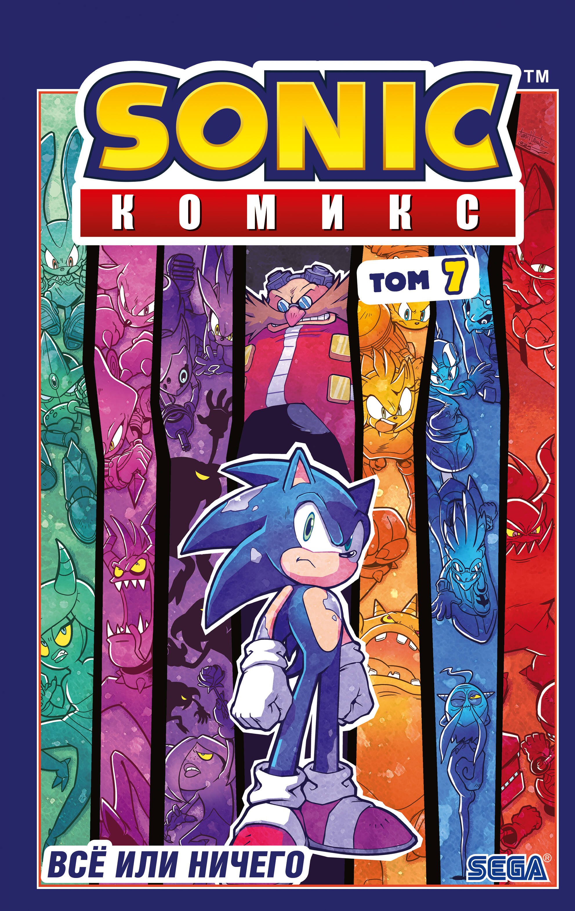 

Sonic. Всё или ничего. Комикс. Том 7 (перевод от Diamond Dust)