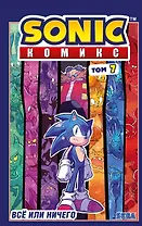 Sonic. Всё или ничего. Комикс. Том 7 (перевод от Diamond Dust)