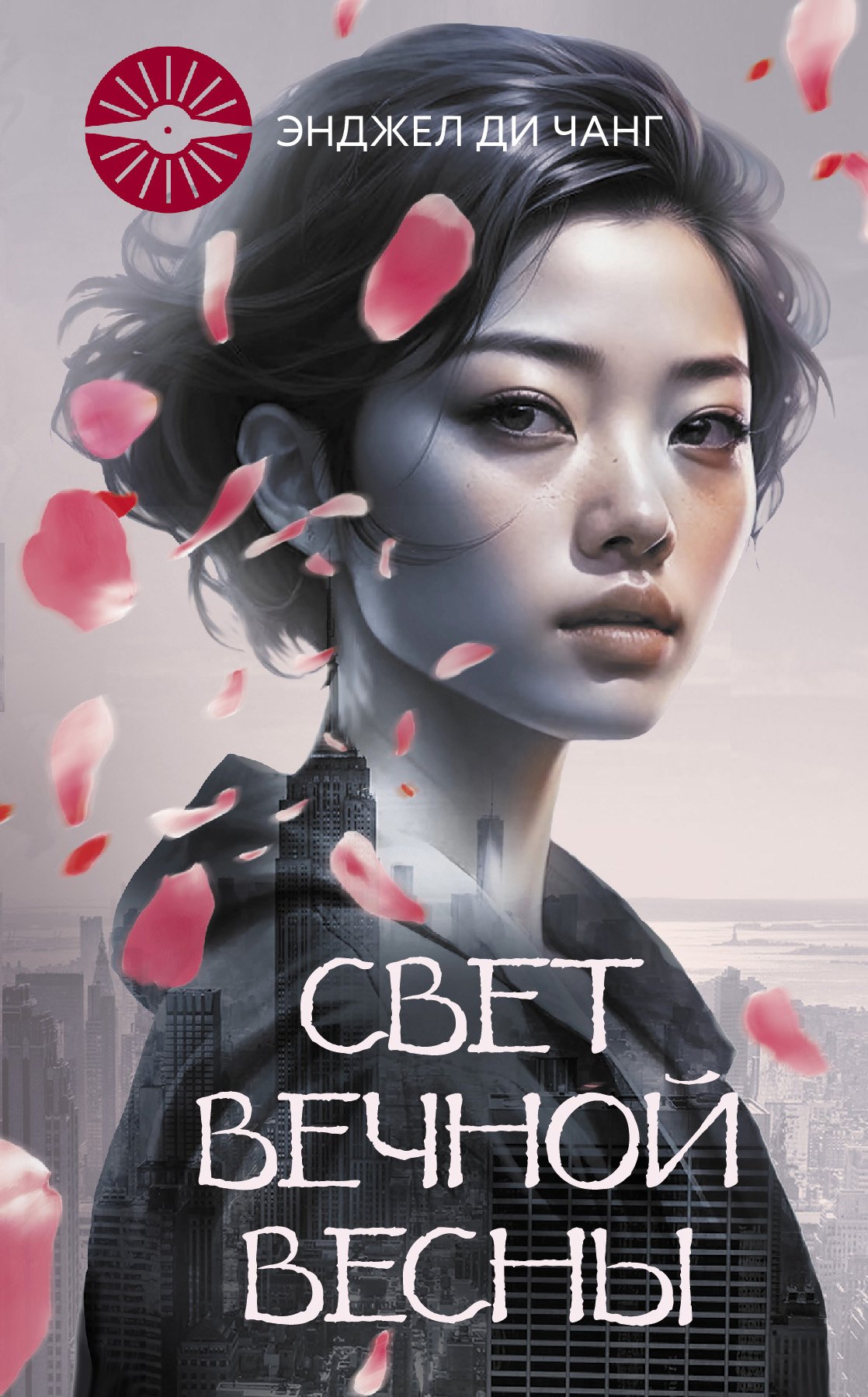 

Свет вечной весны