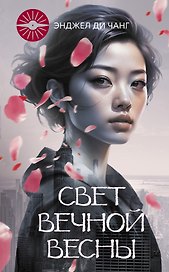 Свет вечной весны
