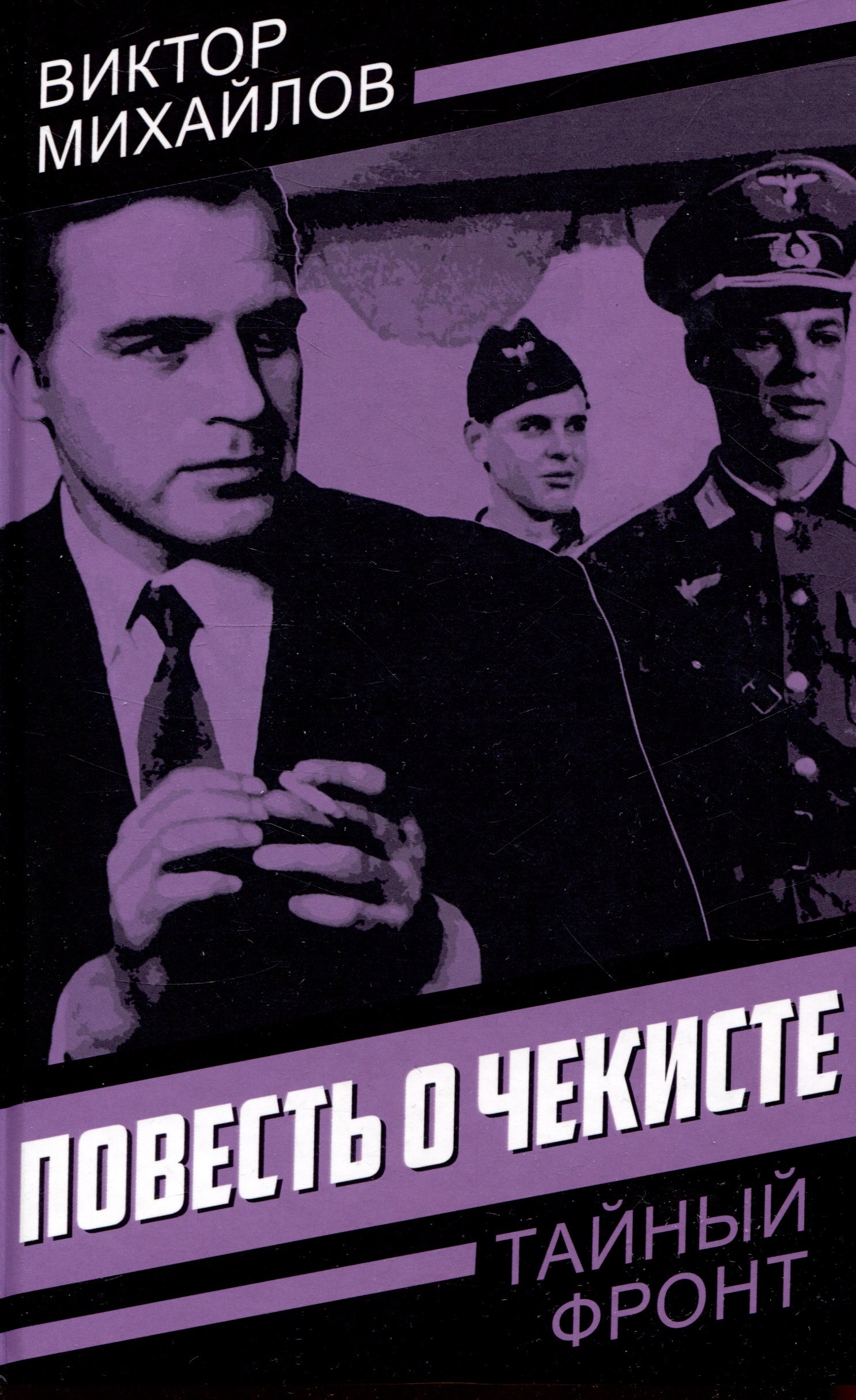 

Повесть о чекисте