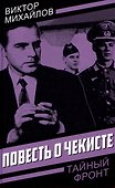 Повесть о чекисте - 0