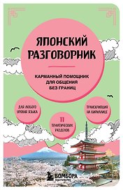 Японский разговорник