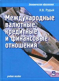 Международные валютные кредитные и финансовые отношения