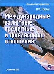 Международные валютные кредитные и финансовые отношения