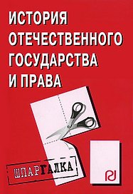 История отечественного государства и права