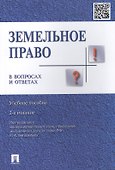 Земельное право в вопросах и ответах: учебное пособие. 2-е издание, переработанное и дополненное - 1