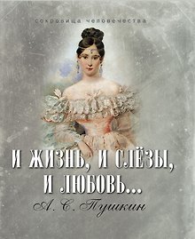 И жизнь, и слезы, и любовь... (шелк)