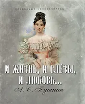 И жизнь, и слезы, и любовь... (шелк)