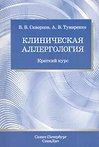 Клиническая аллергология : краткий курс