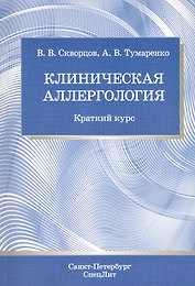 Клиническая аллергология : краткий курс
