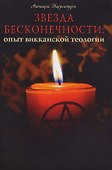 Звезда бесконечности Опыт викканской теологии (м) Наррентурм - 0