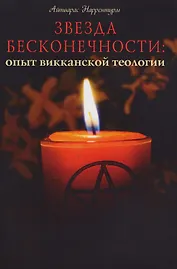 Звезда бесконечности Опыт викканской теологии (м) Наррентурм