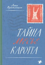Тайна месье Каротта